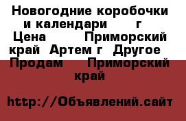 Новогодние коробочки и календари 2014 г. › Цена ­ 16 - Приморский край, Артем г. Другое » Продам   . Приморский край